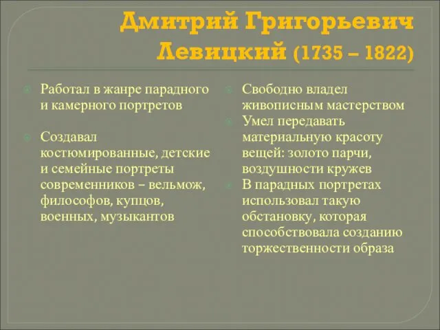 Дмитрий Григорьевич Левицкий (1735 – 1822) Работал в жанре парадного и