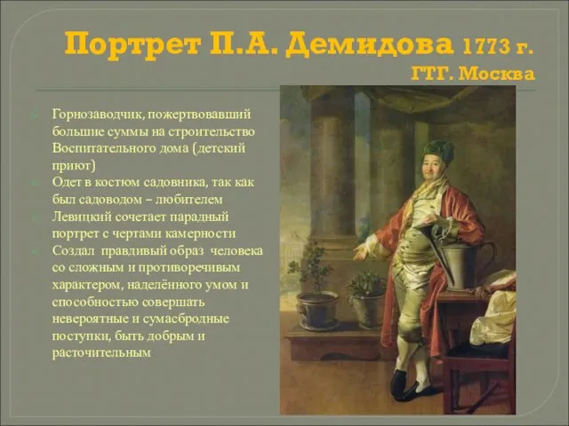 Портрет П.А. Демидова 1773 г. ГТГ. Москва Горнозаводчик, пожертвовавший большие суммы