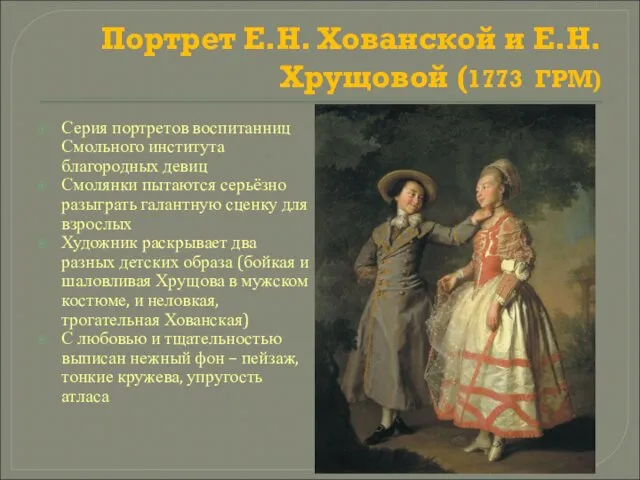 Портрет Е.Н. Хованской и Е.Н. Хрущовой (1773 ГРМ) Серия портретов воспитанниц