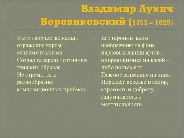 Владимир Лукич Боровиковский (1757 – 1825) В его творчестве нашли отражение