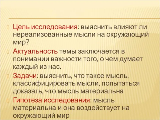 Цель исследования: выяснить влияют ли нереализованные мысли на окружающий мир? Актуальность