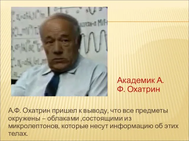 А.Ф. Охатрин пришел к выводу, что все предметы окружены – облаками