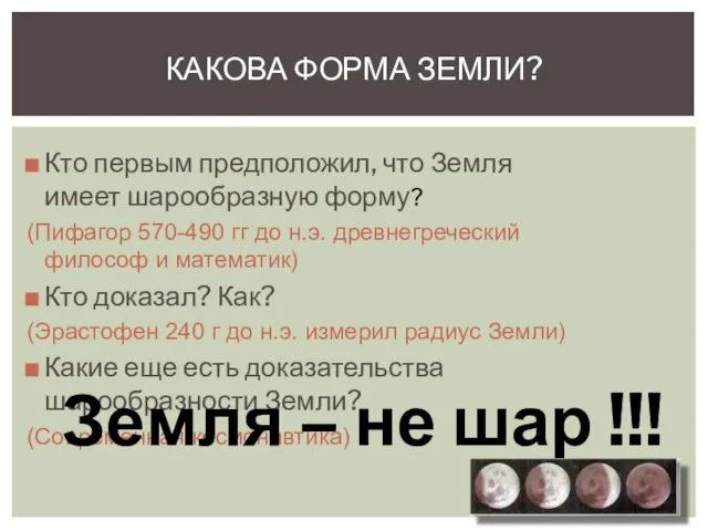 Кто первым предположил, что Земля имеет шарообразную форму? (Пифагор 570-490 гг