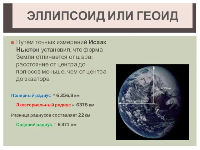 Путем точных измерений Исаак Ньютон установил, что форма Земли отличается от