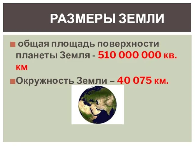 общая площадь поверхности планеты Земля - 510 000 000 кв. км