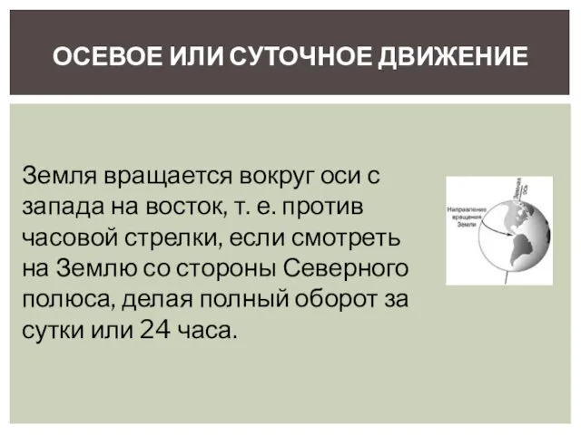 ОСЕВОЕ ИЛИ СУТОЧНОЕ ДВИЖЕНИЕ Земля вращается вокруг оси с запада на