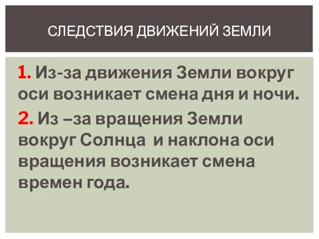 1. Из-за движения Земли вокруг оси возникает смена дня и ночи.