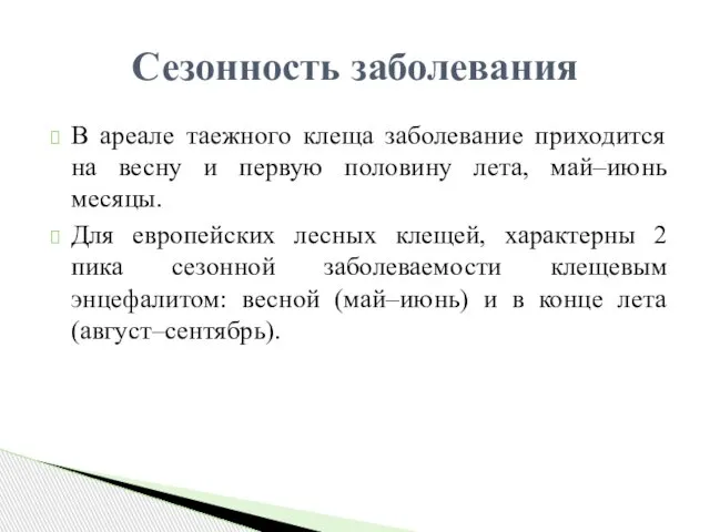 В ареале таежного клеща заболевание приходится на весну и первую половину