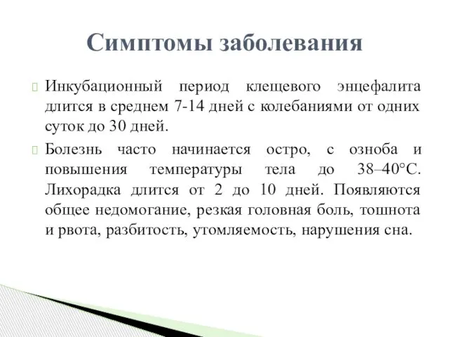 Инкубационный период клещевого энцефалита длится в среднем 7-14 дней с колебаниями