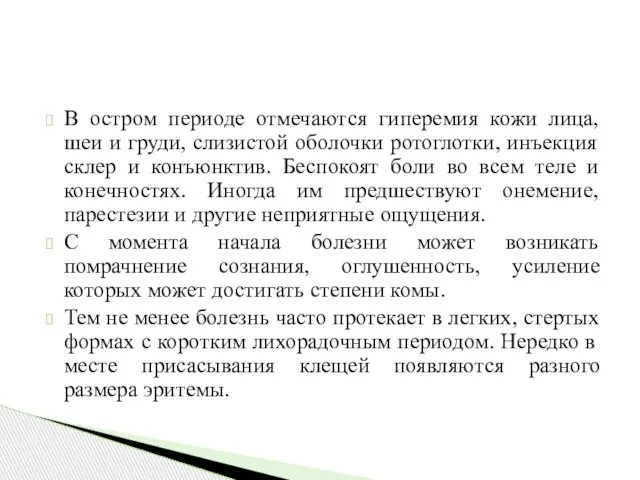 В остром периоде отмечаются гиперемия кожи лица, шеи и груди, слизистой