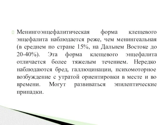 Менингоэнцефалитическая форма клещевого энцефалита наблюдается реже, чем менингеальная (в среднем по