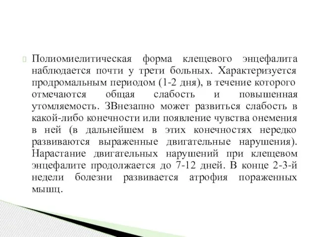 Полиомиелитическая форма клещевого энцефалита наблюдается почти у трети больных. Характеризуется продромальным