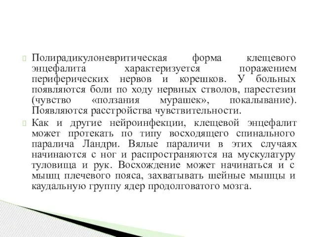 Полирадикулоневритическая форма клещевого энцефалита характеризуется поражением периферических нервов и корешков. У