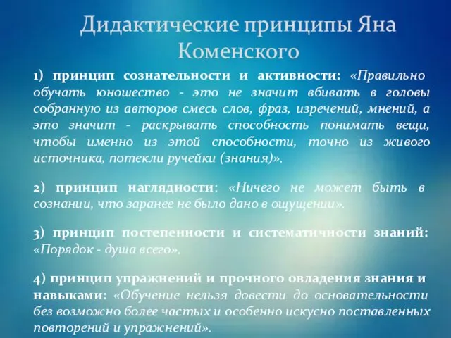 1) принцип сознательности и активности: «Правильно обучать юношество - это не