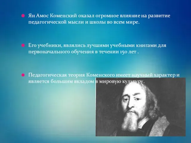 Ян Амос Коменский оказал огромное влияние на развитие педагогической мысли и