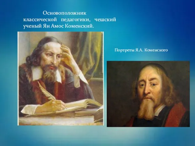 Основоположник классической педагогики, чешский ученый Ян Амос Коменский. Портреты Я.А. Коменского