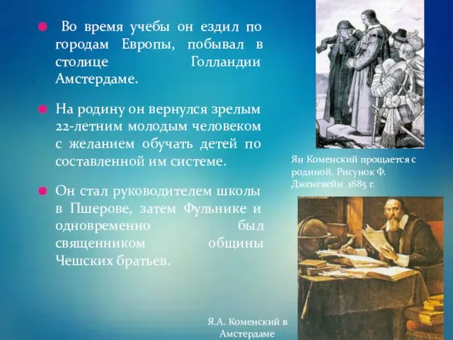 Во время учебы он ездил по городам Европы, побывал в столице