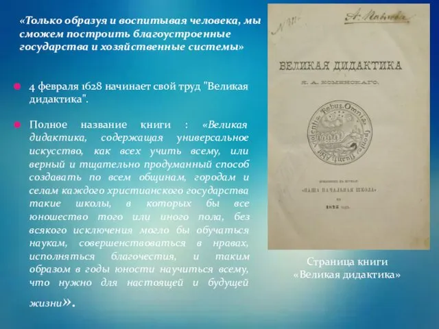 4 февраля 1628 начинает свой труд "Великая дидактика". Полное название книги