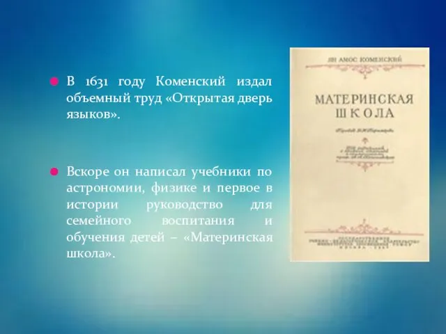 В 1631 году Коменский издал объемный труд «Открытая дверь языков». Вскоре