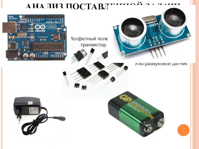 Arduino АНАЛИЗ ПОСТАВЛЕННОЙ ЗАДАЧИ Ультразвуковой датчик Мосфетный полевой транзистор