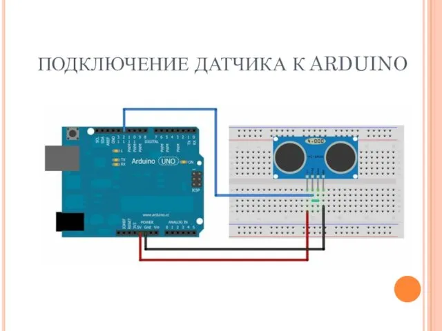 ПОДКЛЮЧЕНИЕ ДАТЧИКА К ARDUINO