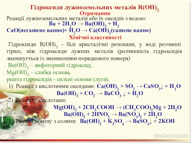 Гідроксиди лужноземельних металів R(OH)2 Отримання Реакції лужноземельних металів або їх оксидів