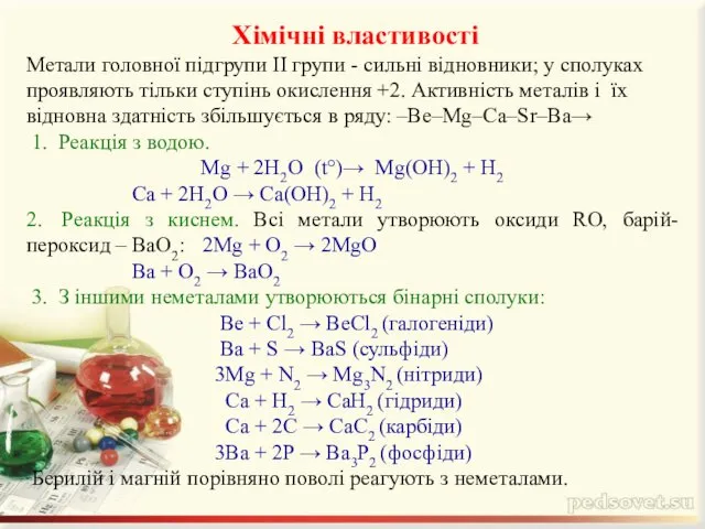 Хімічні властивості Метали головної підгрупи II групи - сильні відновники; у