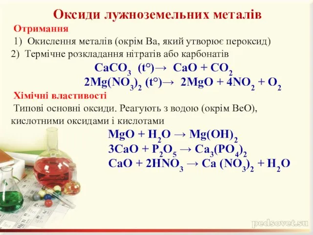 Оксиди лужноземельних металів Отримання 1) Окислення металів (окрім Ba, який утворює