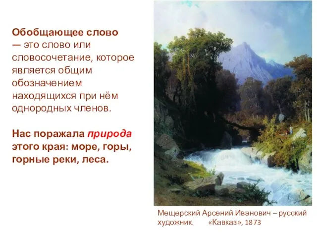 Обобщающее слово — это слово или словосочетание, которое является общим обозначением