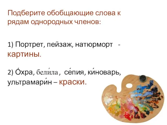 Подберите обобщающие слова к рядам однородных членов: 1) Портрет, пейзаж, натюрморт