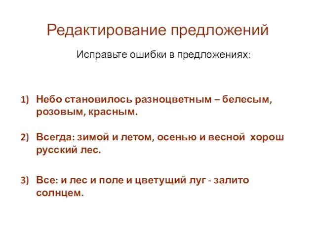 Редактирование предложений Небо становилось разноцветным – белесым, розовым, красным. Всегда: зимой