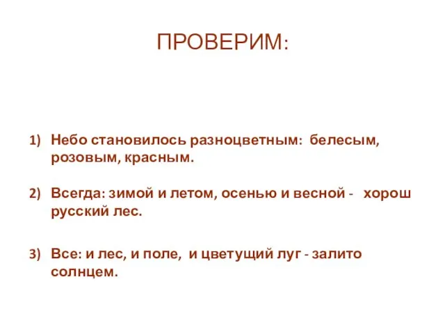 ПРОВЕРИМ: Небо становилось разноцветным: белесым, розовым, красным. Всегда: зимой и летом,