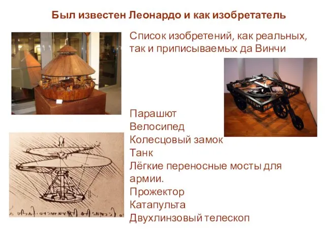 Был известен Леонардо и как изобретатель Список изобретений, как реальных, так