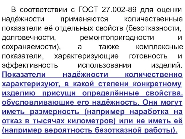 В соответствии с ГОСТ 27.002-89 для оценки надёжности применяются количественные показатели