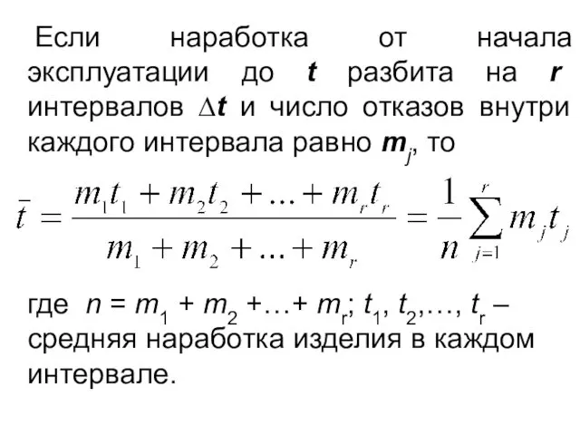 Если наработка от начала эксплуатации до t разбита на r интервалов