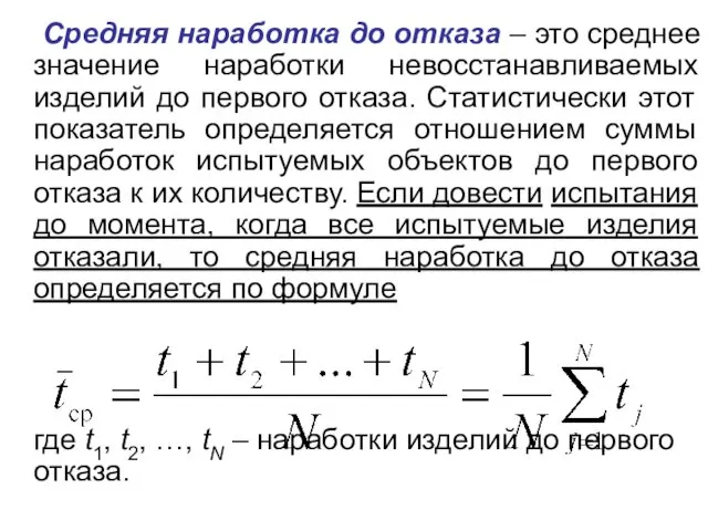 Средняя наработка до отказа – это среднее значение наработки невосстанавливаемых изделий