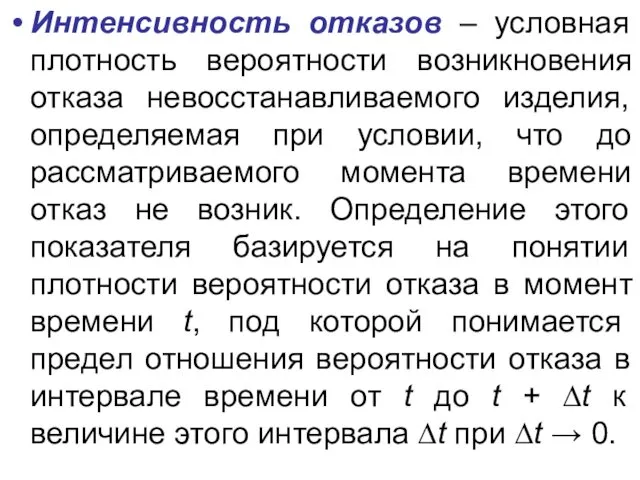 Интенсивность отказов – условная плотность вероятности возникновения отказа невосстанавливаемого изделия, определяемая