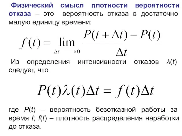 Физический смысл плотности вероятности отказа – это вероятность отказа в достаточно