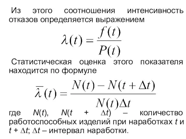 Из этого соотношения интенсивность отказов определяется выражением Статистическая оценка этого показателя