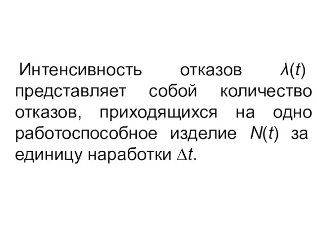 Интенсивность отказов λ(t) представляет собой количество отказов, приходящихся на одно работоспособное