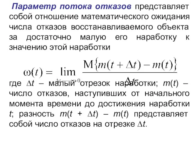 Параметр потока отказов представляет собой отношение математического ожидания числа отказов восстанавливаемого