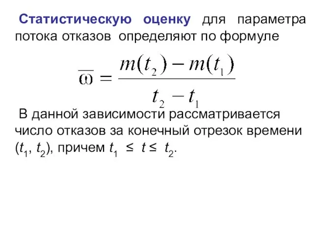 Статистическую оценку для параметра потока отказов определяют по формуле В данной