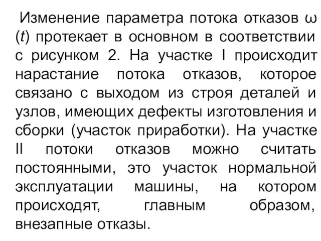 Изменение параметра потока отказов ω(t) протекает в основном в соответствии с