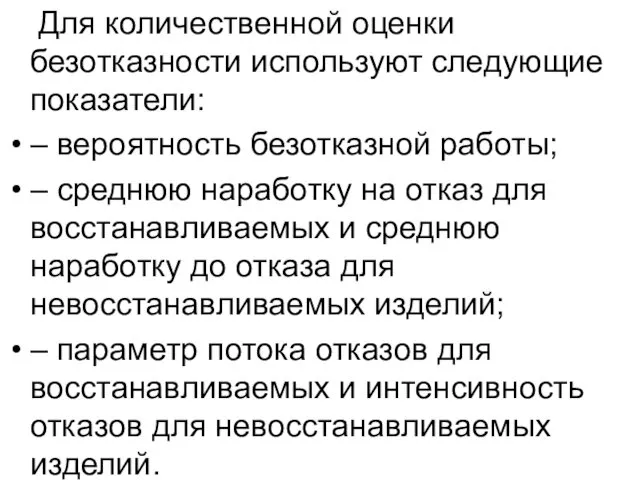 Для количественной оценки безотказности используют следующие показатели: – вероятность безотказной работы;