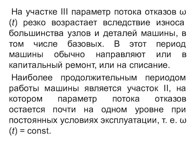 На участке III параметр потока отказов ω(t) резко возрастает вследствие износа