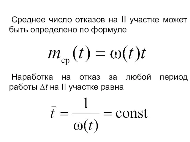 Среднее число отказов на II участке может быть определено по формуле