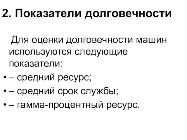 2. Показатели долговечности Для оценки долговечности машин используются следующие показатели: –