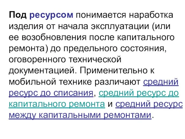 Под ресурсом понимается наработка изделия от начала эксплуатации (или ее возобновления