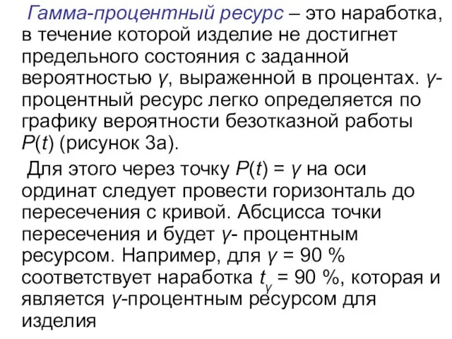 Гамма-процентный ресурс – это наработка, в течение которой изделие не достигнет