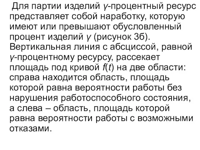 Для партии изделий γ-процентный ресурс представляет собой наработку, которую имеют или